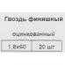 Гвозди финишные оцинкованные 1.8x60 мм, 20 шт.