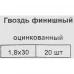 Гвозди финишные оцинкованные 1.8x30 мм, 20 шт.