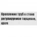 Крепление труб к стене регулируемое торцевое цвет хром Крепление труб к стене регулируемое торцевое цвет хром