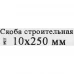 Скоба строительная 10x250 мм, сталь