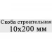 Скоба строительная 10x200 мм, сталь