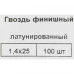 Гвозди финишные латунированные 1.4x25 мм, 100 шт.