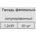 Гвозди финишные латунированные 1.2x35 мм, 20 шт.