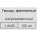 Гвозди финишные латунированные 1.4x35 мм, 100 шт.