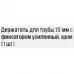 Держатель для трубы усиленный 25 мм цвет хром