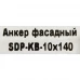 Дюбель фасадный Sormat, 10x140 мм, нейлон