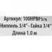 Гибкая подводка для воды Интерскол 3/4" 100 см наружная-внутренняя резьба