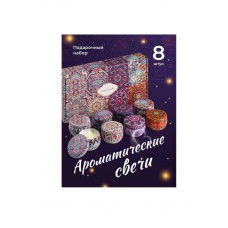 Свечи ароматические 8шт