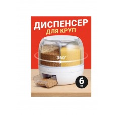 Диспенсер для круп, 6 кг