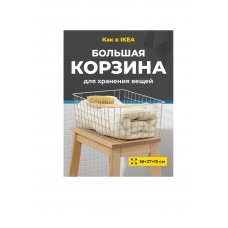 Корзина большая 36*27*15