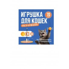 Игрушка для кошек 70см