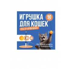 Игрушка для кошек 90см