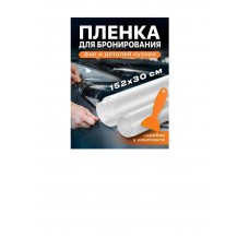 Пленка бронировочная 15сс 152*30см с лопаткой