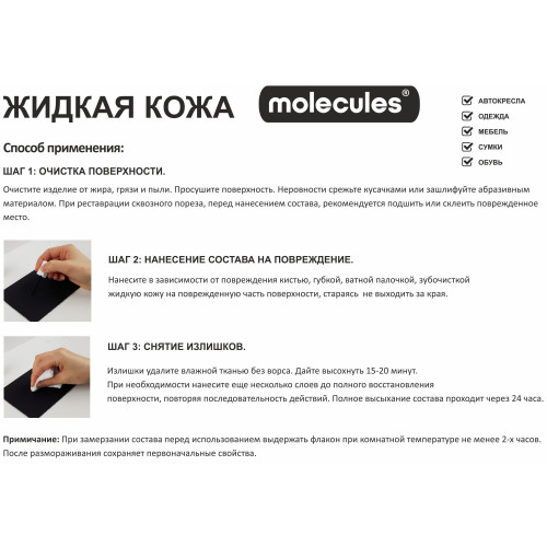 Средство для реставрации кожаных изделий Molecules «Жидкая кожа» цвет ...